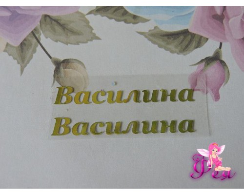 Термотрансферная наклейка "Василина", цв. зеркальное золото, заглавная 6мм, длина 44мм (пара)