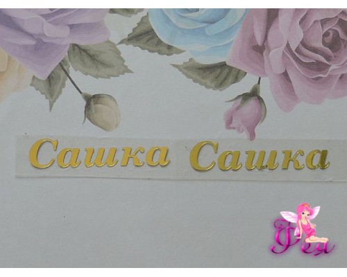 Термотрансферная наклейка"Сашка", цв. зеркальное золото, заглавная 9мм, длина 4.2мм (пара)