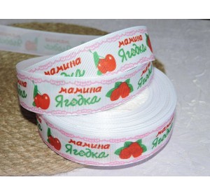 Репсовая лента 25 мм с рисунком "Мамина ягодка" - 1 м