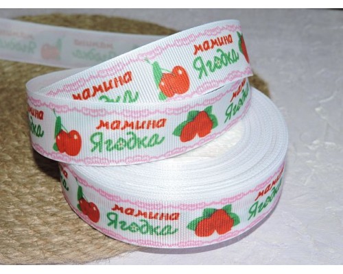Репсовая лента 25 мм с рисунком "Мамина ягодка" - 1 м