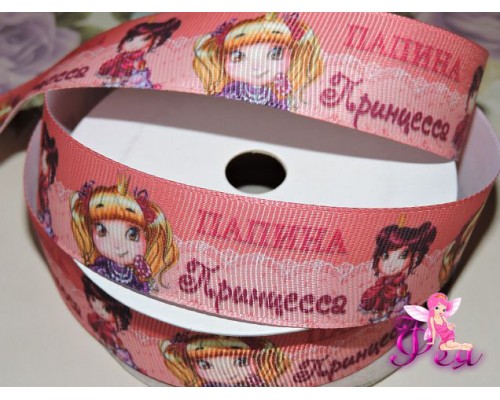 Репсовая лента 25 мм с рисунком " Папина Принцесса" - 1м