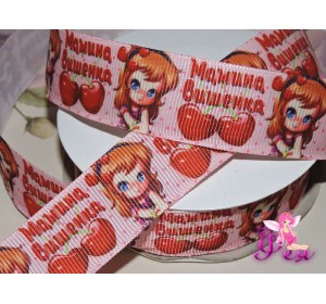Репсовая лента 25 мм с рисунком " Мамина вишенка" - 1м