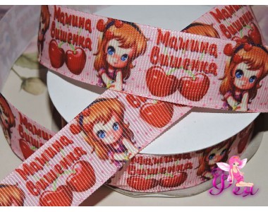 Репсовая лента 25 мм с рисунком " Мамина вишенка" - 1м