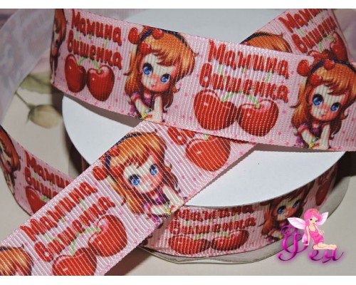 Репсовая лента 25 мм с рисунком " Мамина вишенка" - 1м
