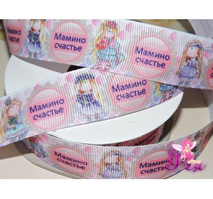 Репсовая лента 25 мм с рисунком " Мамино счастье" - 1м