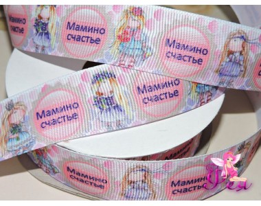 Репсовая лента 25 мм с рисунком " Мамино счастье" - 1м