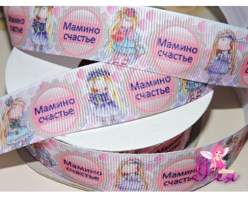 Репсовая лента 25 мм с рисунком " Мамино счастье" - 1м